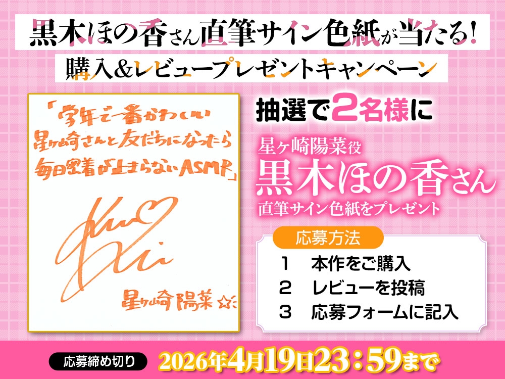 【CV:黒木ほの香】学年で一番かわいい星ヶ崎さんと友だちになったら毎日密着が止まらないASMR【電撃文庫ASMR】 画像3