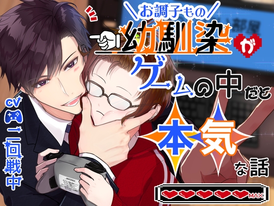 【CV.二回戦中】お調子もの幼馴染がゲームの中だと本気な話