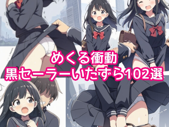 めくる衝動:黒セーラーいたずら102選