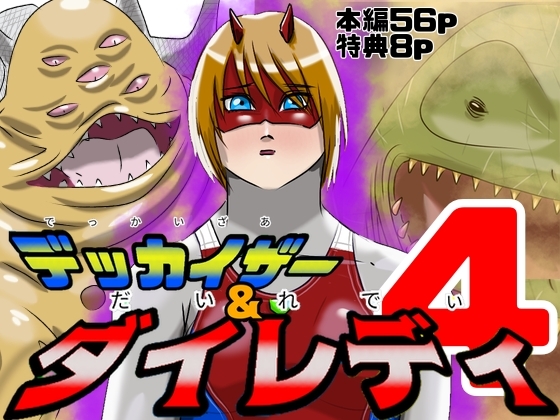 巨大ヒロインピンチ デッカイザー&ダイレディ4