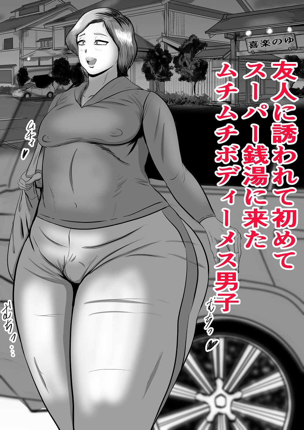 ムチムチメス男子がスーパー銭湯に行って・・・ 画像1