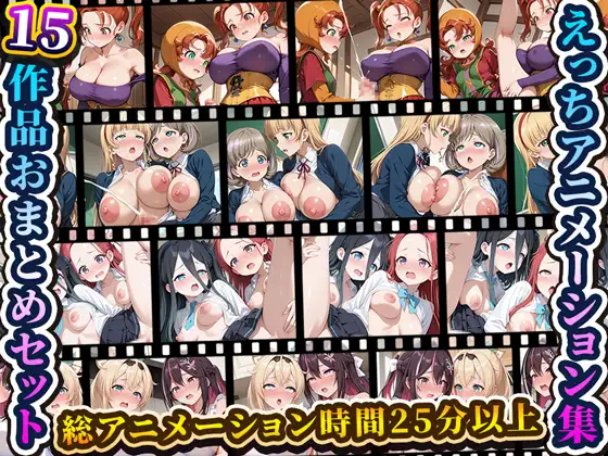 えっちアニメーション集おまとめセット7！ ジャケット画像