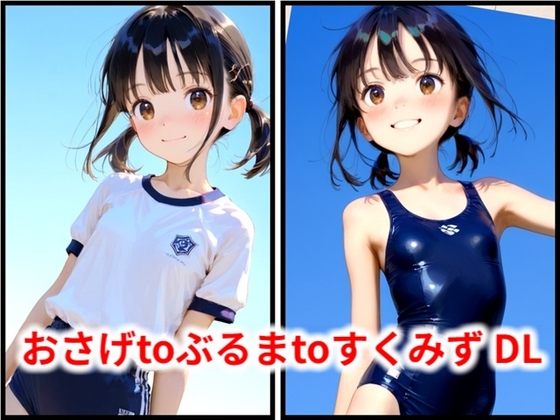 おさげtoぶるまtoすくみず DL