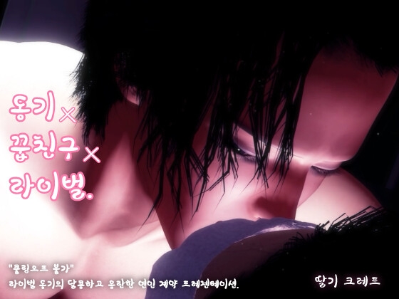 동기×소꿉친구×라이벌. "쿨링오프 불가" 라이벌 동기의 달콤하고 음란한 연인 계약 프레젠테이션.