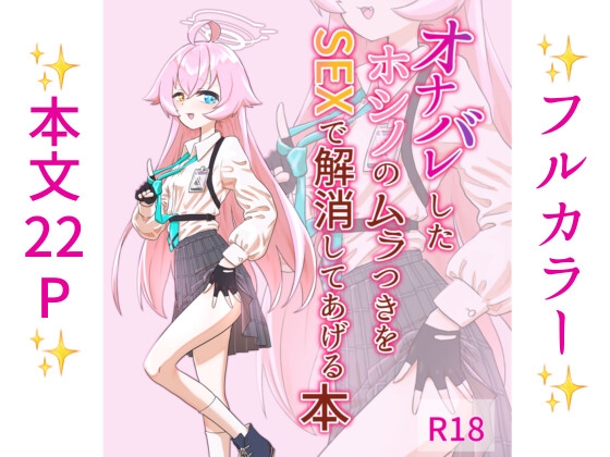 オナバレしたホシノのムラつきをSEXで解消してあげる本 表紙