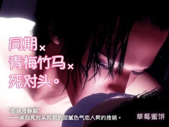 同期×青梅竹马×死对头。“拒绝冷静期”——来自死对头同期的甜腻色气恋人契约推销。