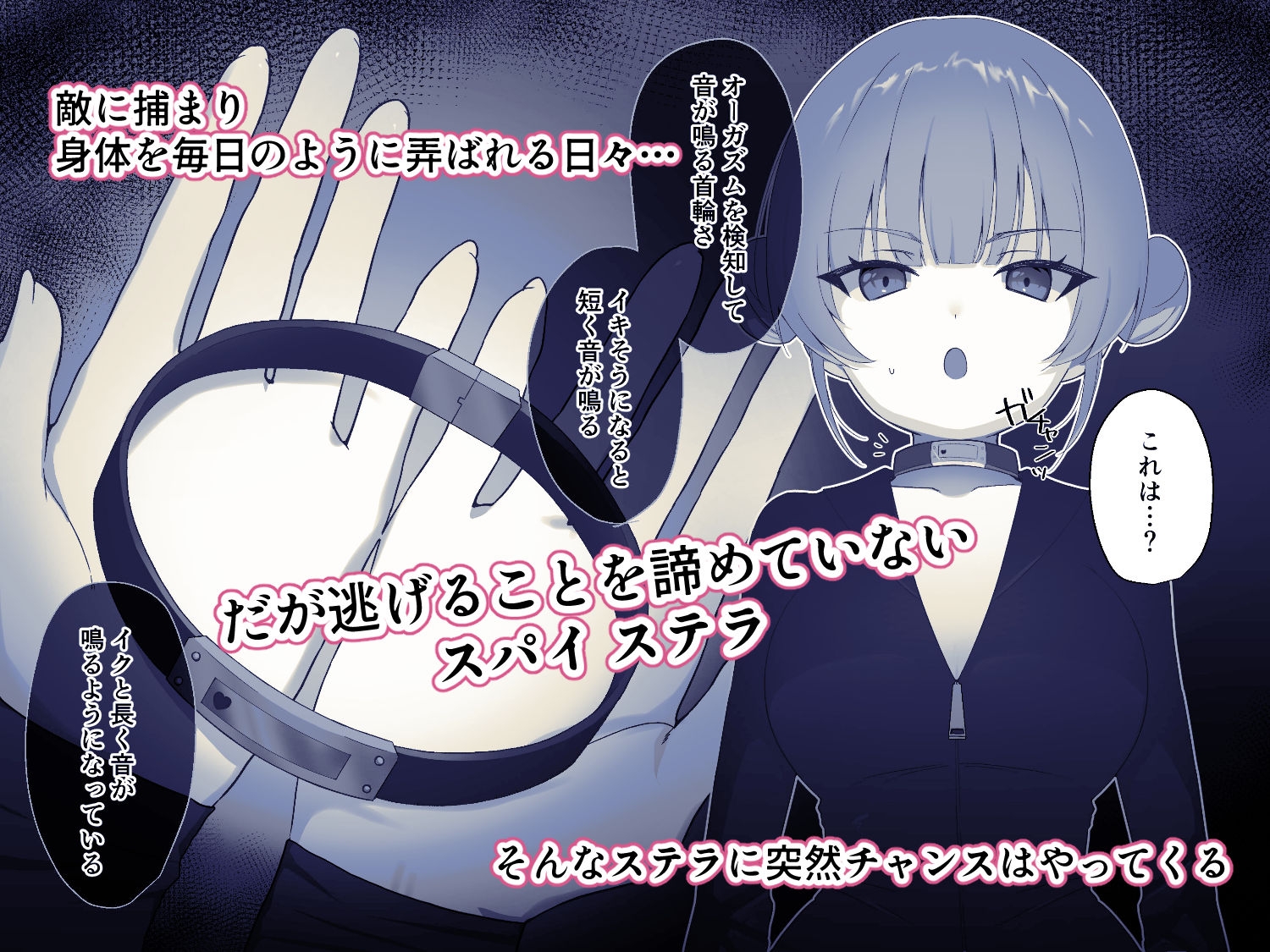 解放条件♡絶頂禁止～絶対にイッてはいけない女スパイ～【クリ責め尋問番外編】 画像1