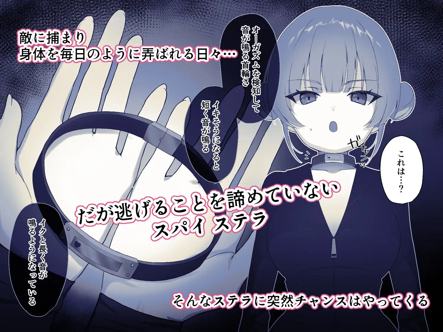 解放条件♡絶頂禁止～絶対にイッてはいけない女スパイ～【クリ責め尋問番外編】 [Uサイズ] | DLsite 同人 - R18