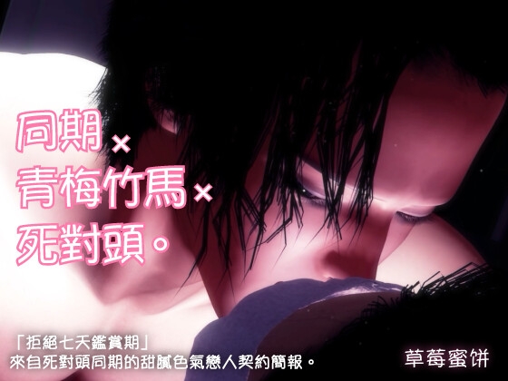 同期×青梅竹馬×死對頭。「拒絕七天鑑賞期」來自死對頭同期的甜膩色氣戀人契約簡報。