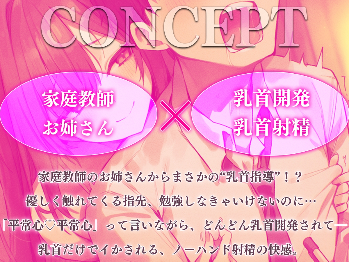 【乳首マゾ専用】家庭教師のお姉さんが“乳首”教えてあげる♡〜乳首開発されて、勉強どころじゃないッ！〜【乳首射精・メス堕ち・ノーハンド射精】 サンプル 1/3