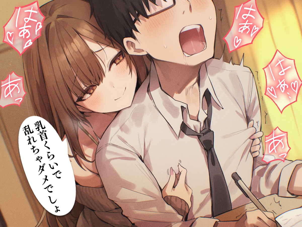 【乳首マゾ専用】家庭教師のお姉さんが“乳首”教えてあげる♡〜乳首開発されて、勉強どころじゃないッ！〜【乳首射精・メス堕ち・ノーハンド射精】 サンプル 2/3