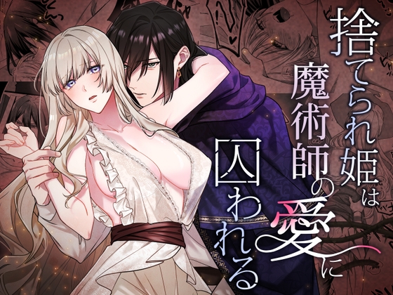 捨てられ姫は魔術師の愛に囚われる