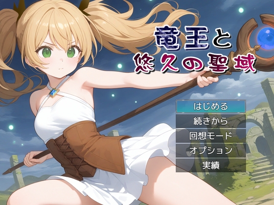 竜王と悠久の聖域