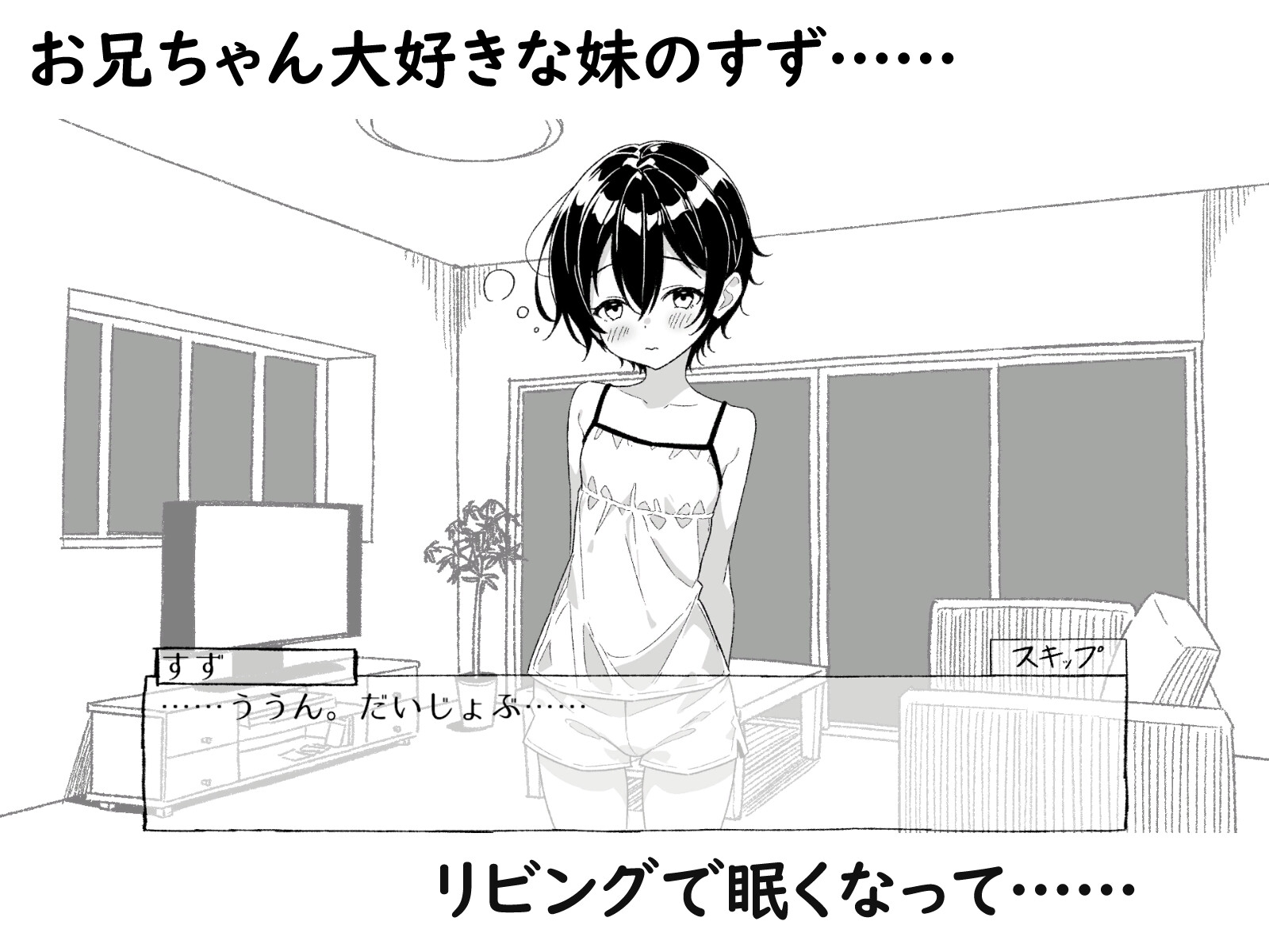 ねむるいもうと、ふれるゆび ～妹おさわりアニメーション～ 画像1