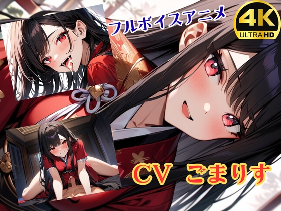 和服のじゃロ○娘に搾り取られる【4K超高画質フルボイスアニメーション】