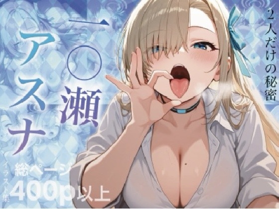 一〇瀬アスナの誘惑