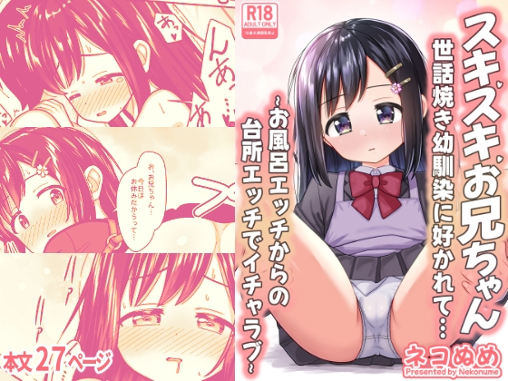 スキスキお兄ちゃん世話焼き幼馴染に好かれて…～お風呂エッチからの台所エッチでイチャラブ～