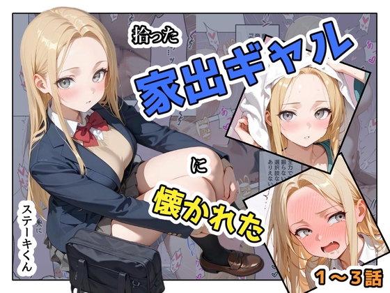 拾った家出ギャルに懐かれた【1〜3話】