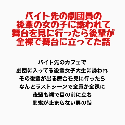 バイト先の劇団員の後輩の女の子に誘われて舞台を見に行ったら、後輩が全裸で舞台に立ってた話