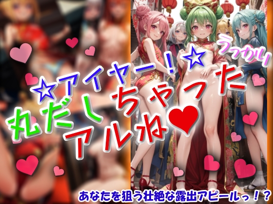 アイヤー！うっかり丸だしちゃったアルね！