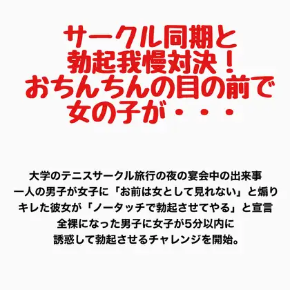 サークル同期と勃起我慢対決！おちんちんの目の前で女の子が・・・ ジャケット画像