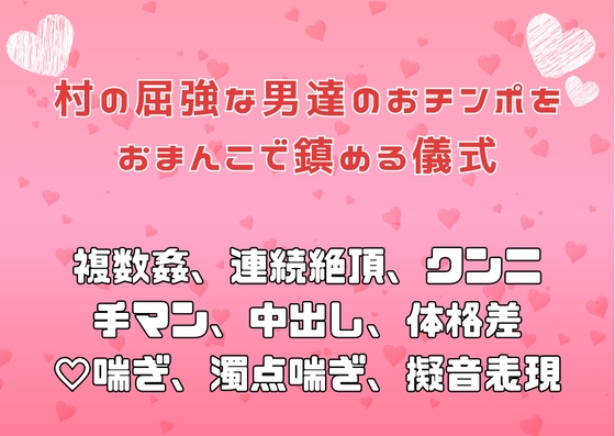 村の屈強な男達のおチンポをおまんこで鎮める儀式