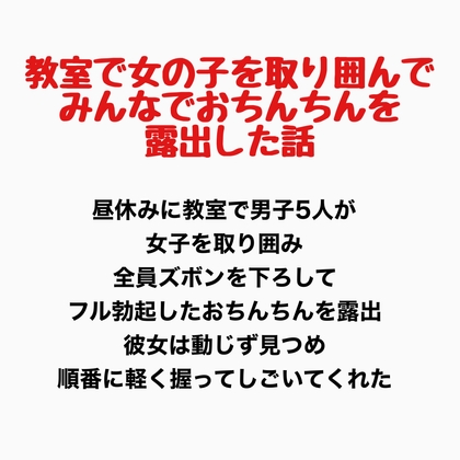 教室で女の子を取り囲んでみんなでおちんちんを露出した話