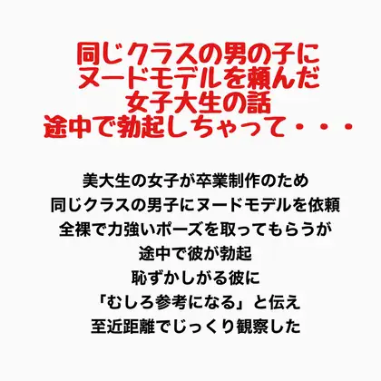 同じクラスの男の子にヌードモデルを頼んだ女子大生の話。途中で勃起しちゃって・・・ ジャケット画像
