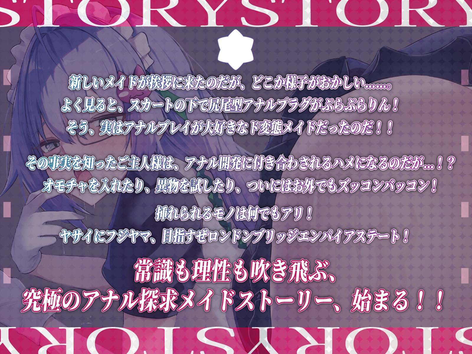 ✅5大特典付き♡✅【CV.星野天❌1時間26分】アナルおかすべし！！～メイドインお尻決壊戦線～【メイド×アナル特化×KU100】 画像4