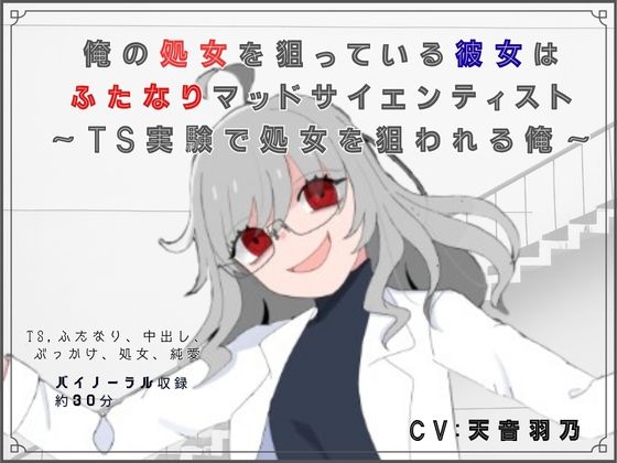 【脚本/R18短編小説付き】俺の処女を狙っている彼女はふたなりマッドサイエンティスト~TS実験で処女を狙われる俺~