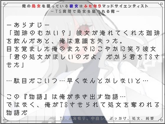 俺の処女を狙っている彼女はふたなりマッドサイエンティスト～TS実験で処女を狙われる俺～ 画像1