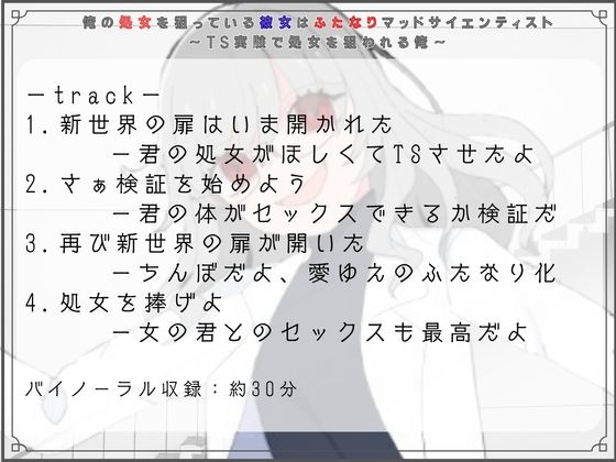 俺の処女を狙っている彼女はふたなりマッドサイエンティスト～TS実験で処女を狙われる俺～ 画像3
