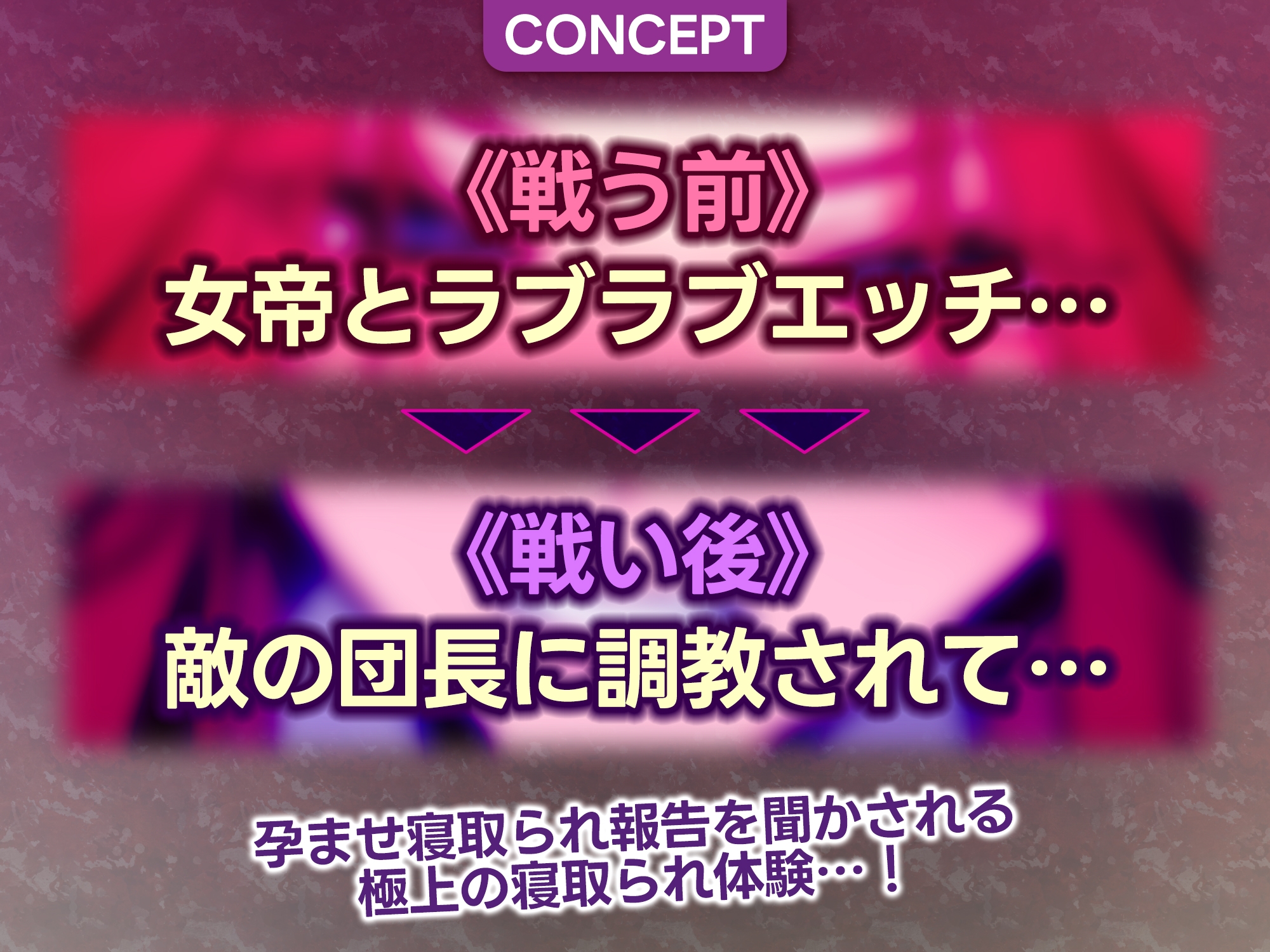 女帝失格～《戦う前》あなたのちんぽにベタ惚れ→《戦い後》孕ませ寝取られ報告～《✅!ボーナストラック含め3大早期購入特典付!✅》 画像3