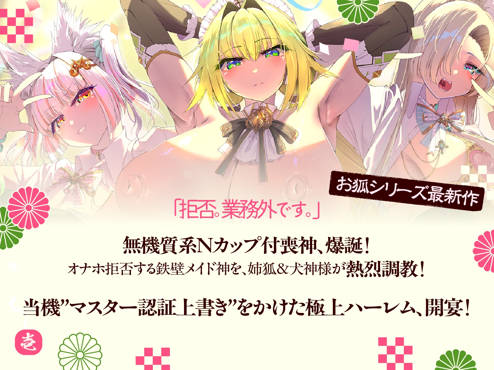 母性あふれる姉狐様と犬神様も張り切りまくり♪次は従順クール付喪神様を、楽しくお貢ぎさせちゃおう♪～お狐様シリーズ6作目～(KU100収録作品) 画像1