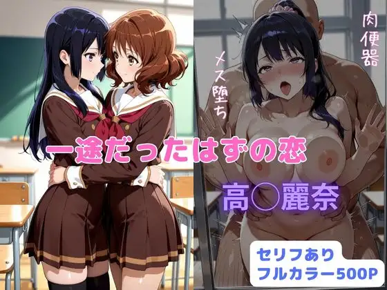 一途だったはずの恋 ジャケット画像