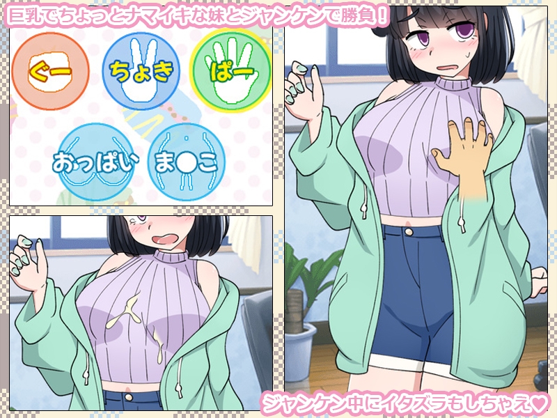 いもうとをじゃんけんで孕ませるだけのゲーム。 画像1