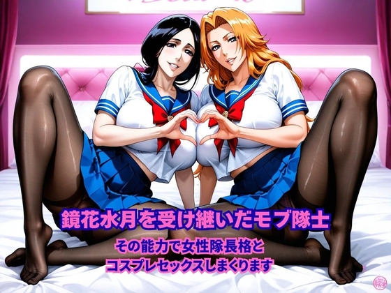 鏡花水月を受け継いだモブ隊士、その能力で女性隊長格とコスプレセックスしまくります