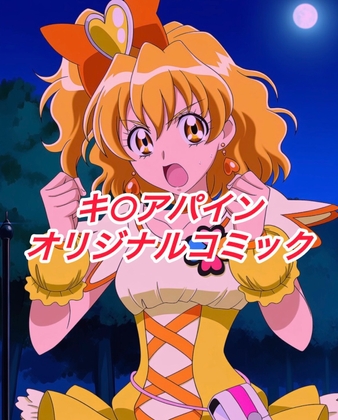 R-18キ○アパインコミック