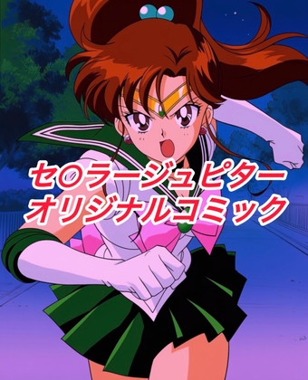 R-18セ○ラージュピターコミック