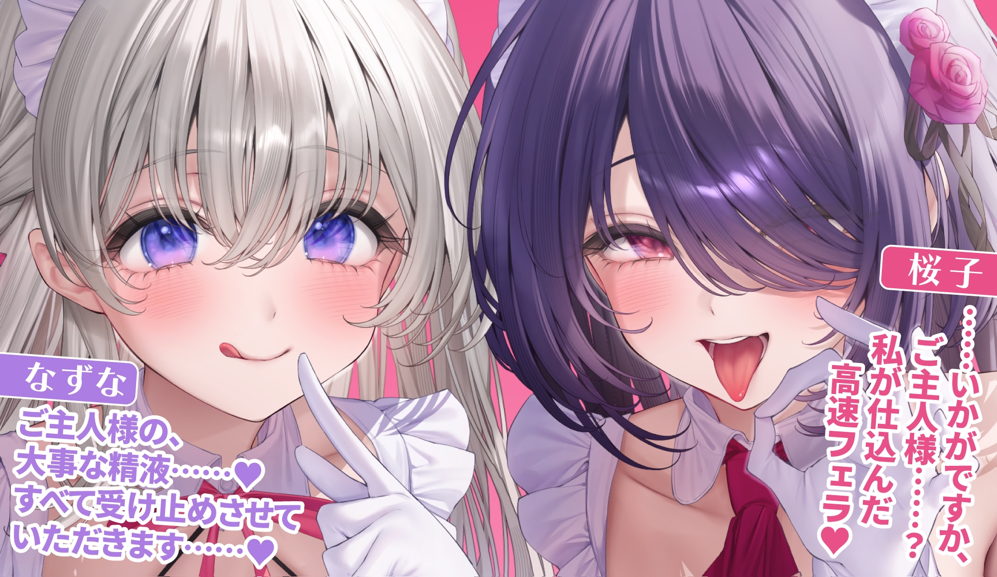 【超フェラ特化】ひたすらフェラチオWメイド ～ご主人様、今日も爆音&ねっとりお口ご奉仕で吸い付いて逃がしません♡～《‼ボーナストラック含む豪華4大早期特典‼》 画像2