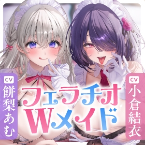 【超フェラ特化】ひたすらフェラチオWメイド ～ご主人様、今日も爆音&ねっとりお口ご奉仕で吸い付いて逃がしません♡～《‼ボーナストラック含む豪華4大早期特典‼》 画像9