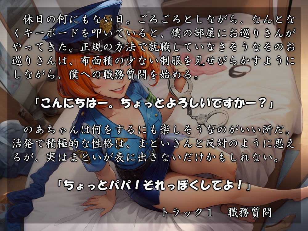 むっち盛り母娘丼 パパを逮捕だぁ！ 画像1