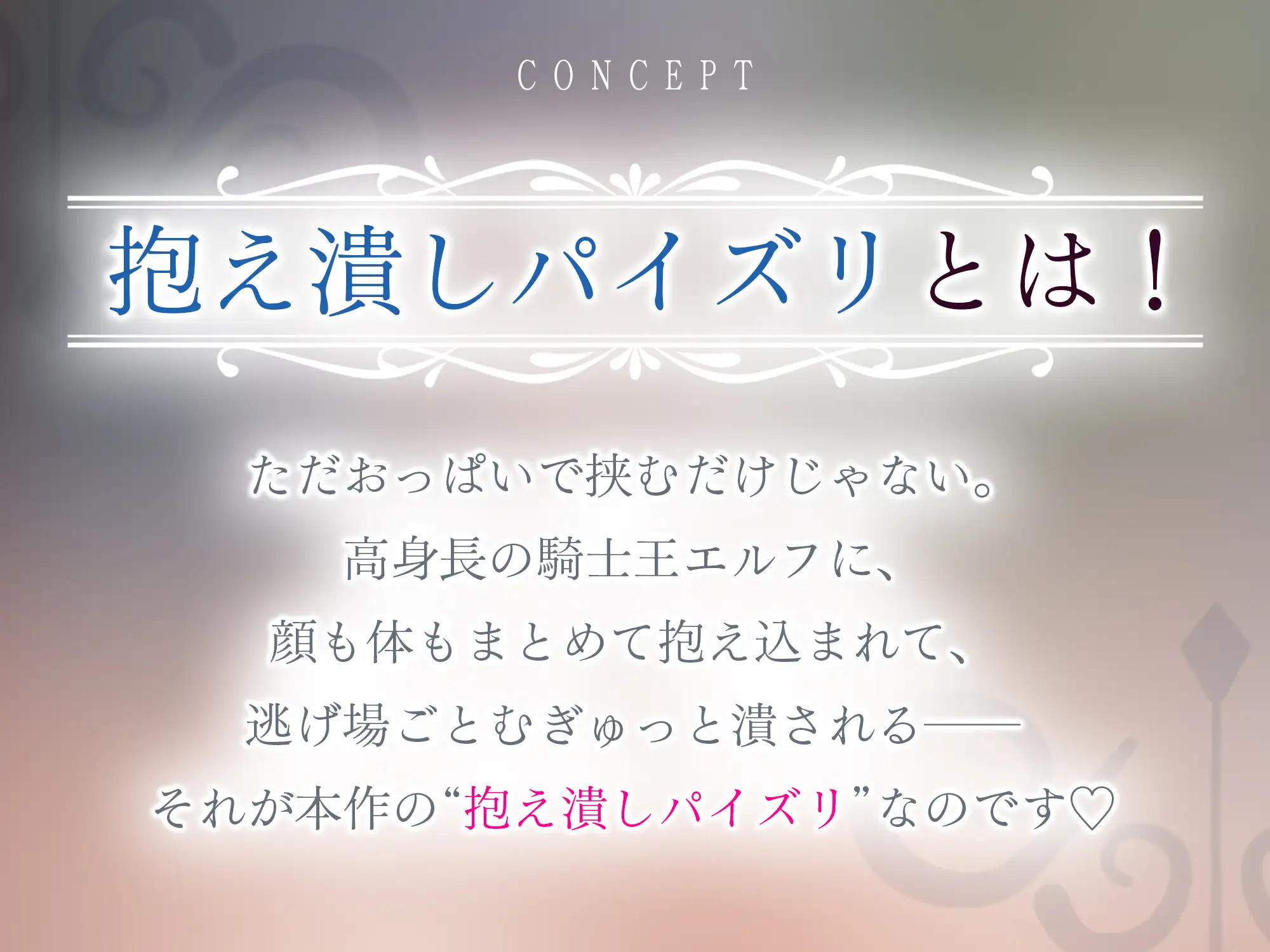 ✅Live2D同梱✅【抱え潰しパイズリ特化】次それやったら、”こう”だぞ！♪ ～身長200cm越えの騎士王エルフが、理由をつけて生ハメ溺愛してくる甘々生活～《3大早期特典》