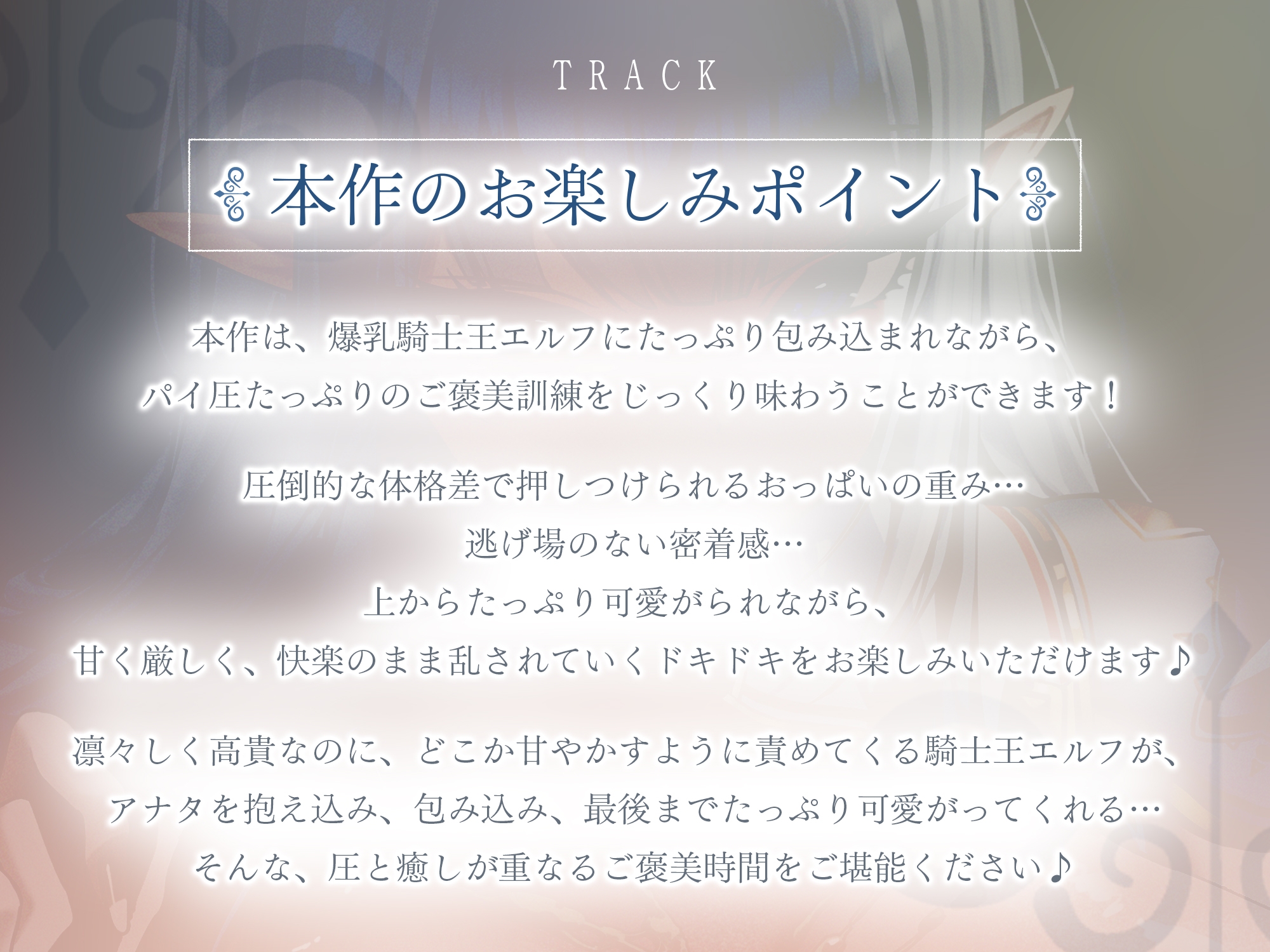 ✅Live2D同梱✅【抱え潰しパイズリ特化】次それやったら、”こう”だぞ！♪～身長200cm越えの騎士王エルフが、理由をつけて生ハメ溺愛してくる甘々生活～《3大早期特典》_7
