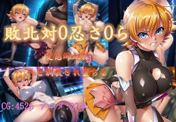敗北対O忍さOら、変態雌奴隷へと調教され堕ちる