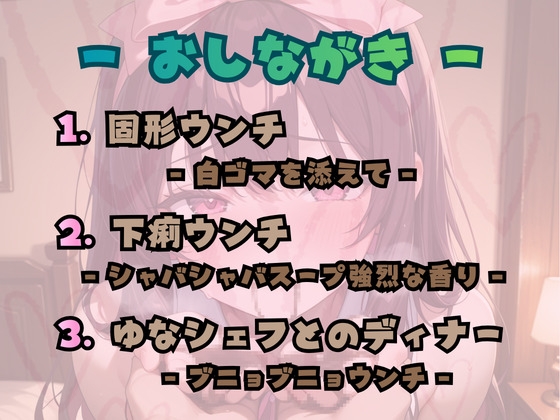 私のウンチを想像して♡臭いを…形を…色を…味を…♡ サンプル 1/1