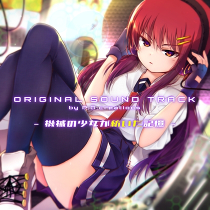 機械の少女が紡いだ記憶-オリジナルサウンドトラック