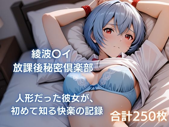 綾波〇イ 放課後秘密倶楽部 人形だった彼女が、初めて知る快楽の記録