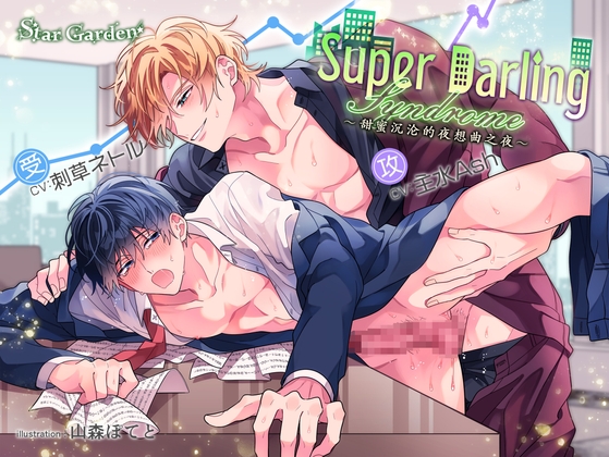 【简体中文字幕版】Super Darling Syndrome〜甜蜜沉沦的夜想曲之夜〜【附特典漫画】