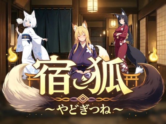 宿狐～やどぎつね～